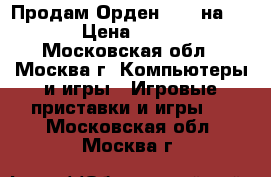 Продам Орден 1886 на PS-4 › Цена ­ 1 000 - Московская обл., Москва г. Компьютеры и игры » Игровые приставки и игры   . Московская обл.,Москва г.